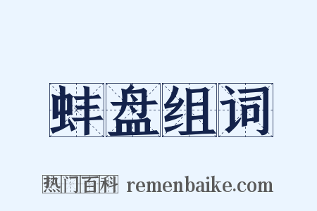 蚌盘组词是什么意思的图片